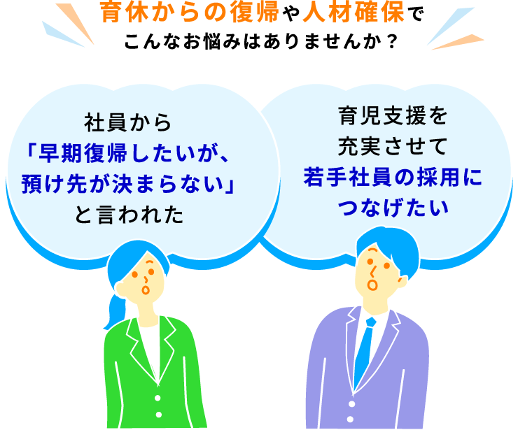 育休からの復帰や人材確保でこんなお悩みはありませんか？