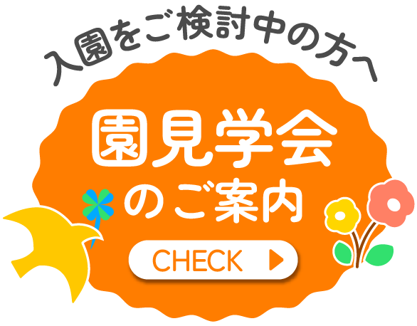 入園案内バナー