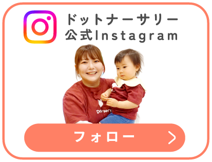 ドットナーサリー 公式Instagram