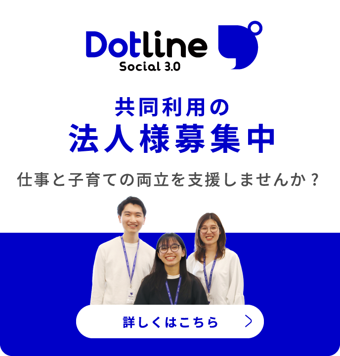 ドットライン 共同利用の法人様募集中 詳しくはこちら
