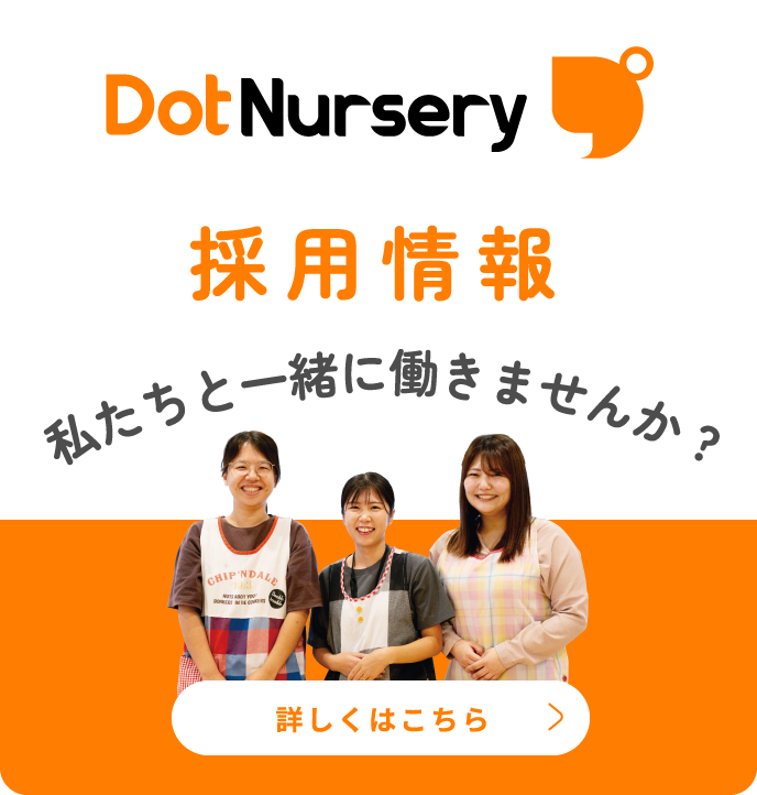 ドットナーサリー 採用情報 詳しくはこちら