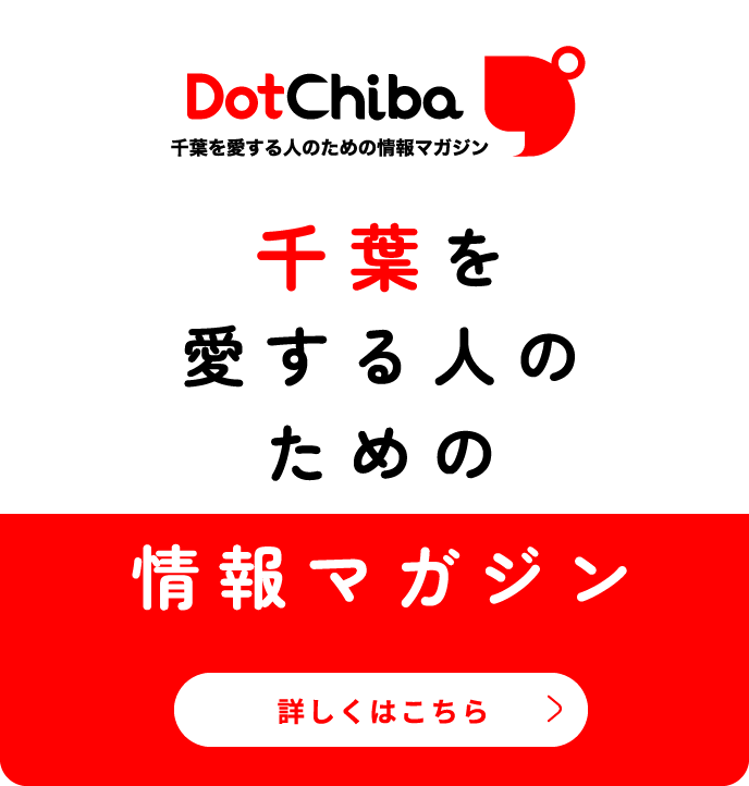 ドット千葉 千葉を愛する人のための情報マガジン 詳しくはこちら