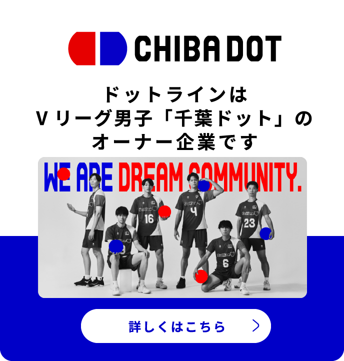 Vリーグ男子「千葉ドット」 詳しくはこちら