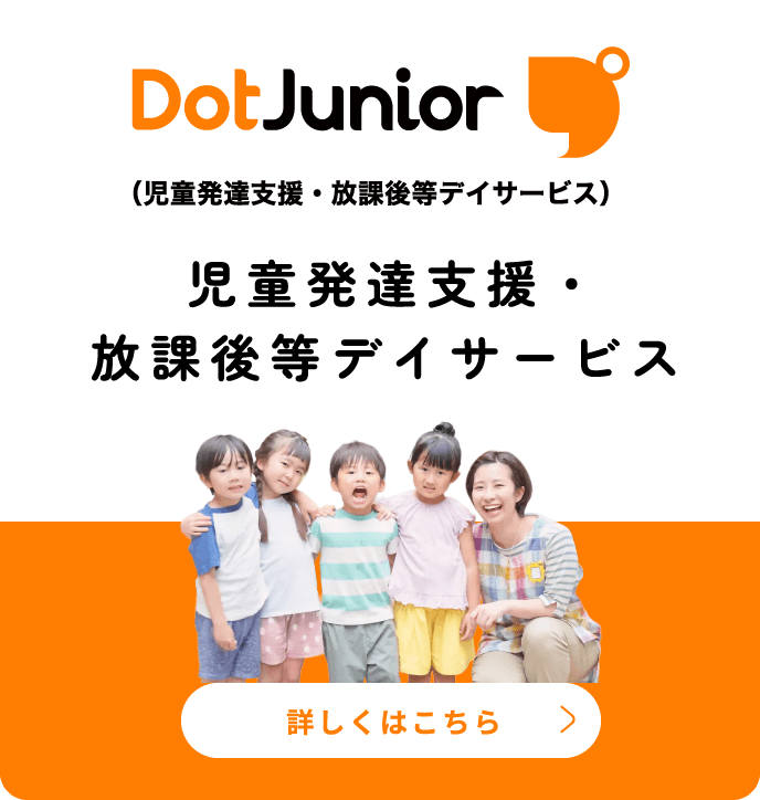ドットジュニア 児童発達支援・放課後等デイサービス 詳しくはこちら